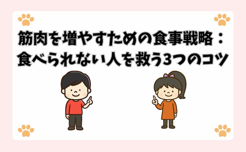 筋肉を増やすための食事戦略：食べられない人を救う3つのコツ