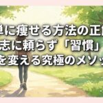 簡単に痩せる方法の正解｜意志に頼らず「習慣」で体を変える究極のメソッド