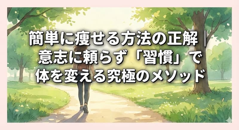 簡単に痩せる方法の正解｜意志に頼らず「習慣」で体を変える究極のメソッド