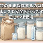 米を袋のまま保存するのはNG？美味しさと安全を守るための正しい保管術