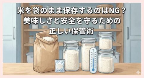 米を袋のまま保存するのはNG？美味しさと安全を守るための正しい保管術