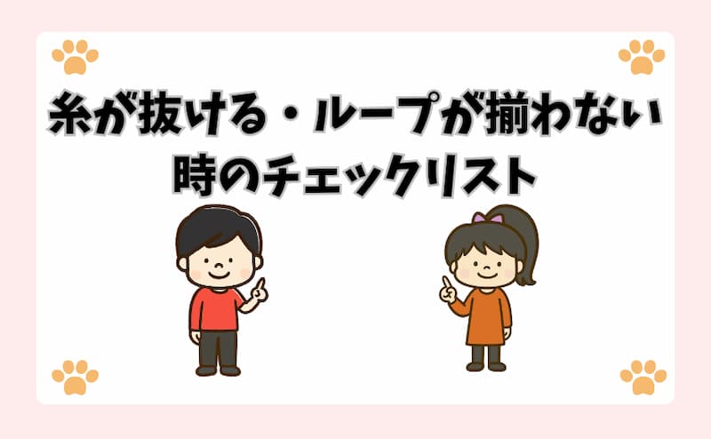 糸が抜ける・ループが揃わない時のチェックリスト