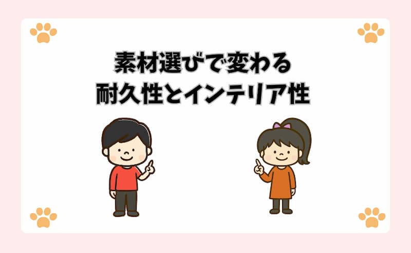 素材選びで変わる耐久性とインテリア性