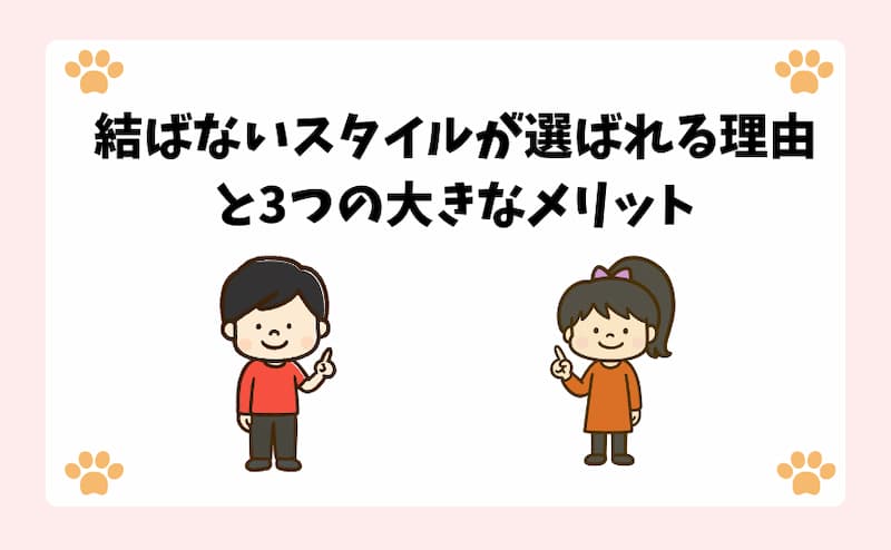 結ばないスタイルが選ばれる理由と3つの大きなメリット