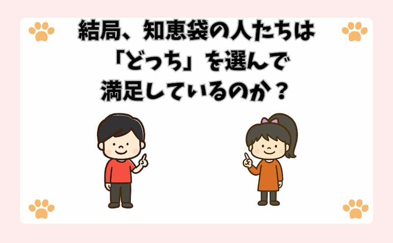 結局、知恵袋の人たちは「どっち」を選んで満足しているのか？