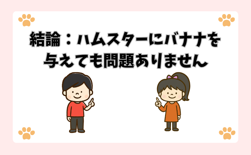 結論：ハムスターにバナナを与えても問題ありません