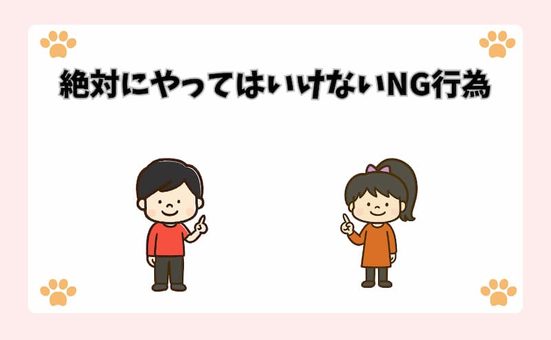 絶対にやってはいけないNG行為