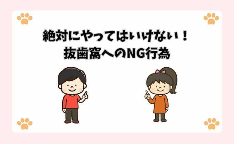 絶対にやってはいけない！抜歯窩へのNG行為