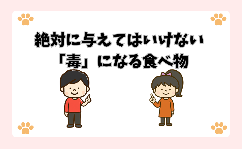 絶対に与えてはいけない「毒」になる食べ物