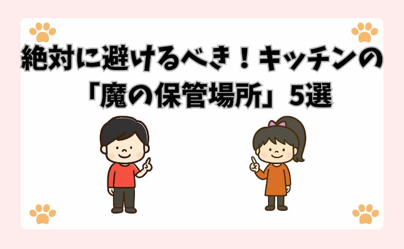 絶対に避けるべき！キッチンの「魔の保管場所」5選