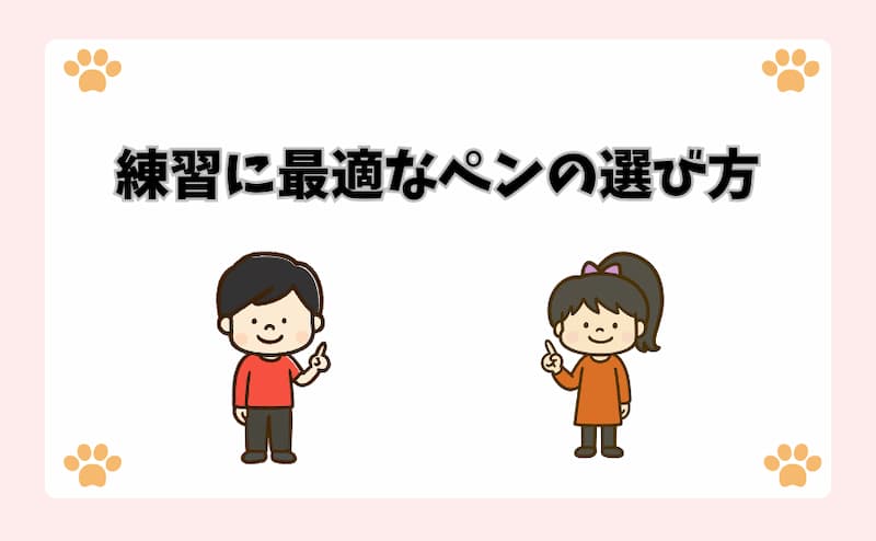 練習に最適なペンの選び方