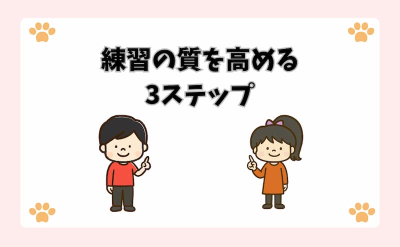 練習の質を高める3ステップ