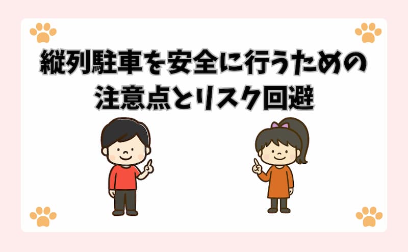縦列駐車を安全に行うための注意点とリスク回避