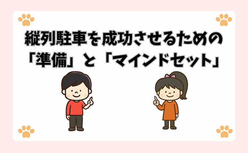 縦列駐車を成功させるための「準備」と「マインドセット」