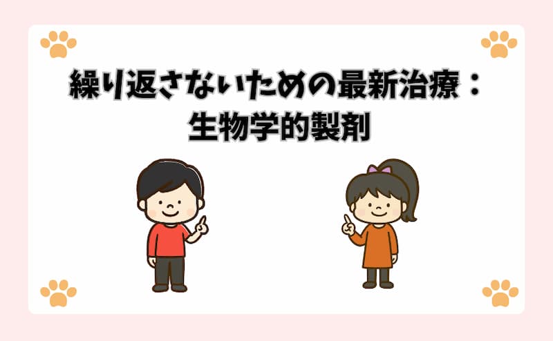 繰り返さないための最新治療：生物学的製剤