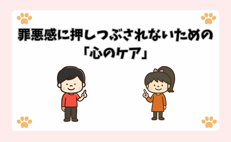 罪悪感に押しつぶされないための「心のケア」