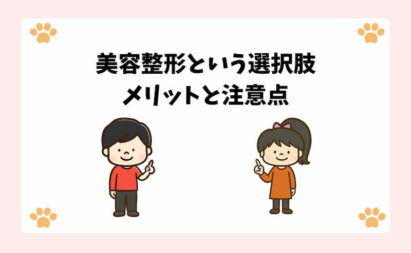 美容整形という選択肢｜メリットと注意点
