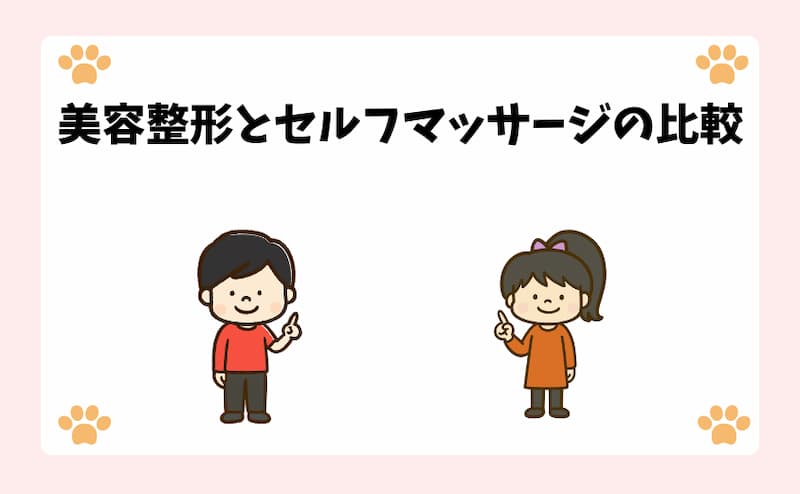 美容整形とセルフマッサージの比較