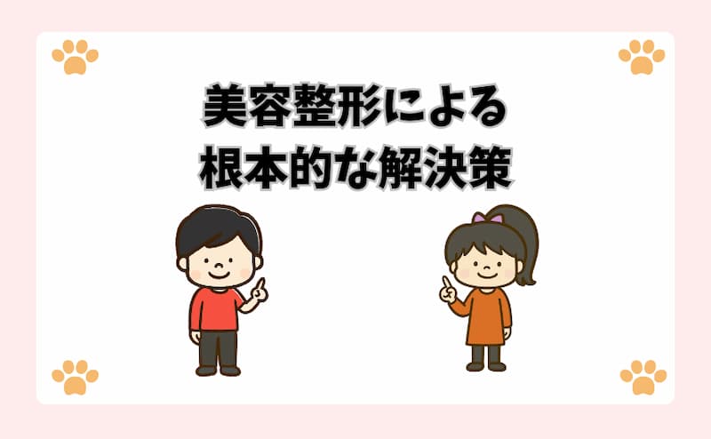 美容整形による根本的な解決策
