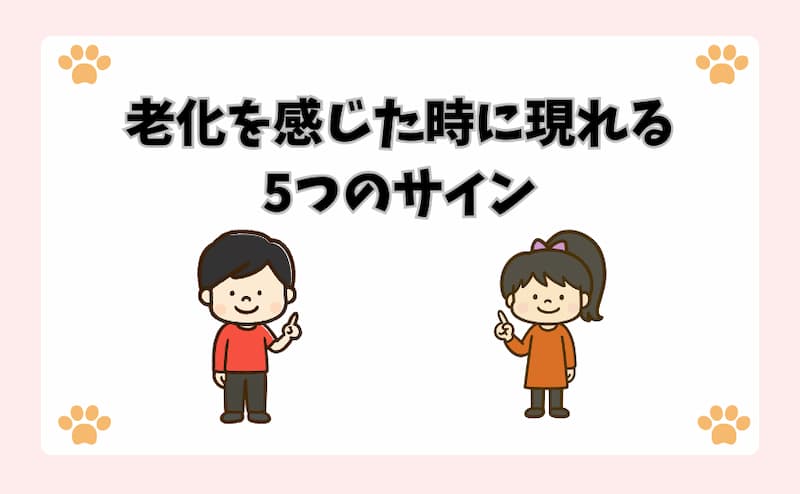 老化を感じた時に現れる5つのサイン