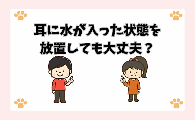 耳に水が入った状態を放置しても大丈夫？