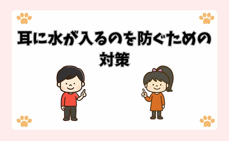 耳に水が入るのを防ぐための対策