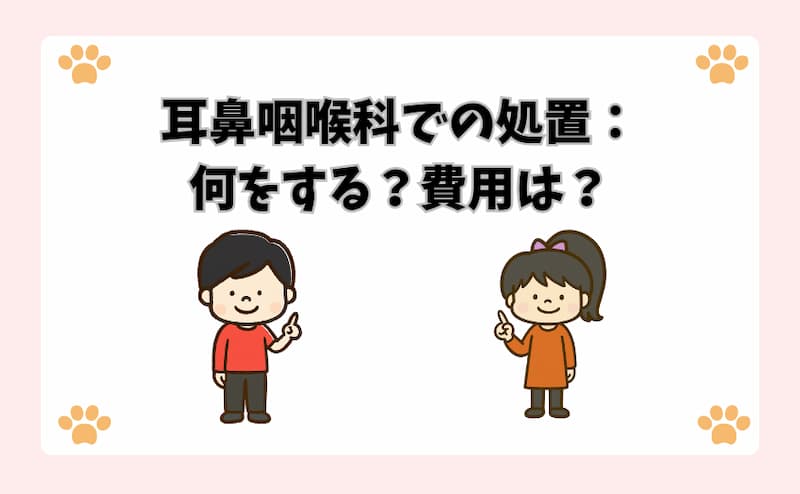 耳鼻咽喉科での処置：何をする？費用は？