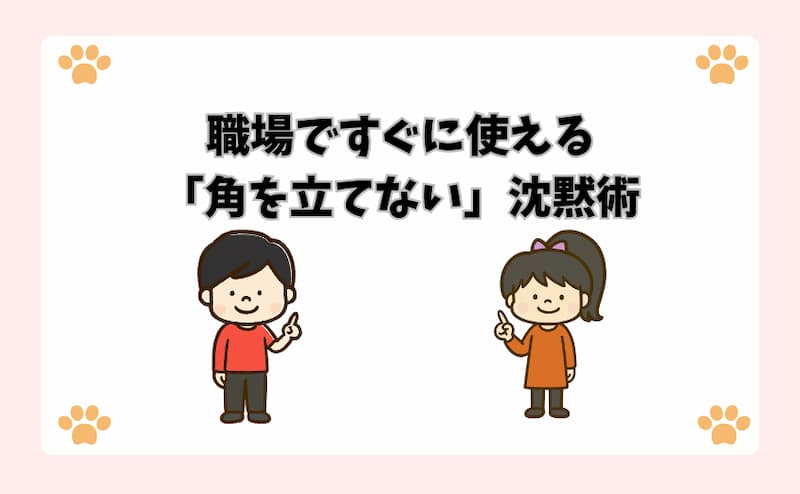 職場ですぐに使える「角を立てない」沈黙術