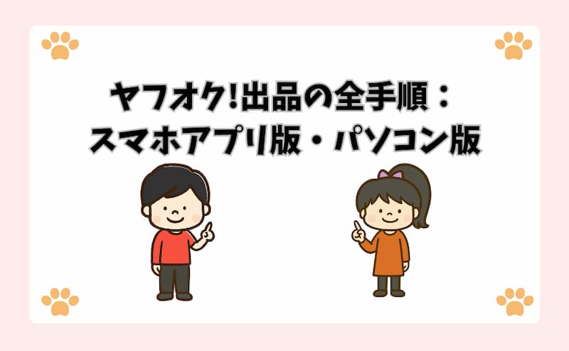 ヤフオク!出品の全手順：スマホアプリ版・パソコン版