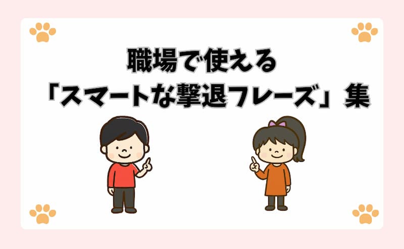 職場で使える「スマートな撃退フレーズ」集