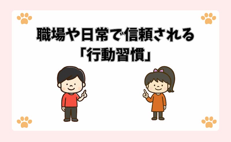 職場や日常で信頼される「行動習慣」