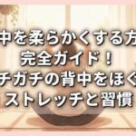 背中を柔らかくする方法完全ガイド！ガチガチの背中をほぐすストレッチと習慣