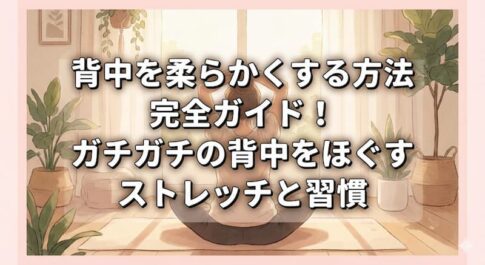 背中を柔らかくする方法完全ガイド！ガチガチの背中をほぐすストレッチと習慣