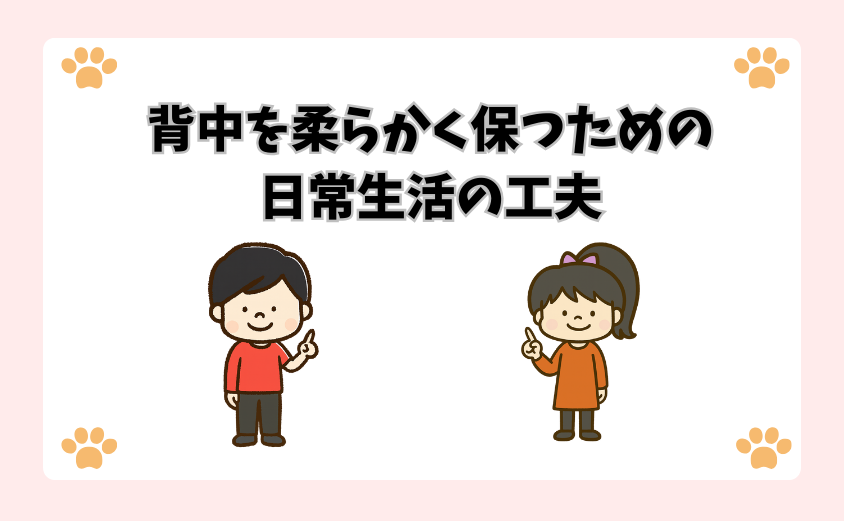 背中を柔らかく保つための日常生活の工夫