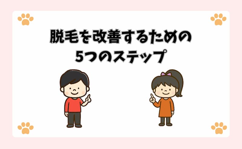 脱毛を改善するための5つのステップ