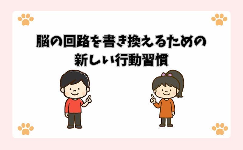 脳の回路を書き換えるための新しい行動習慣