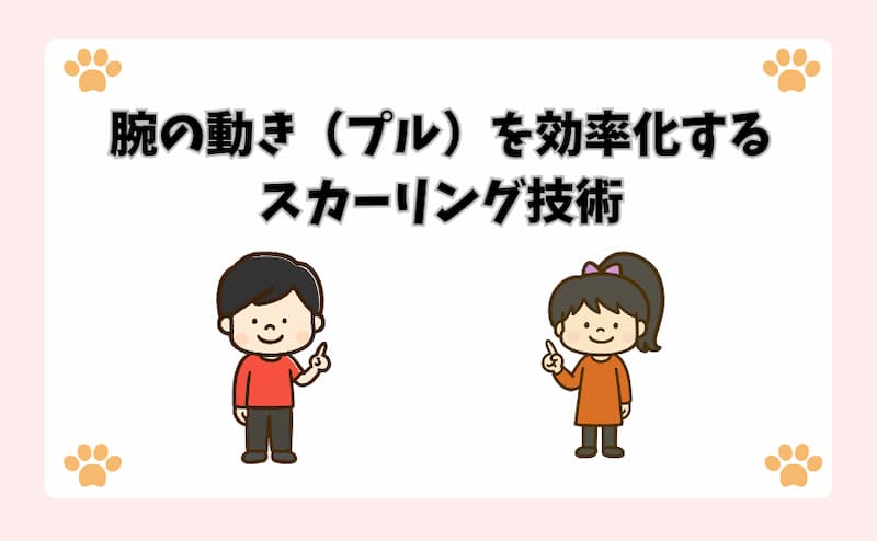 腕の動き（プル）を効率化するスカーリング技術