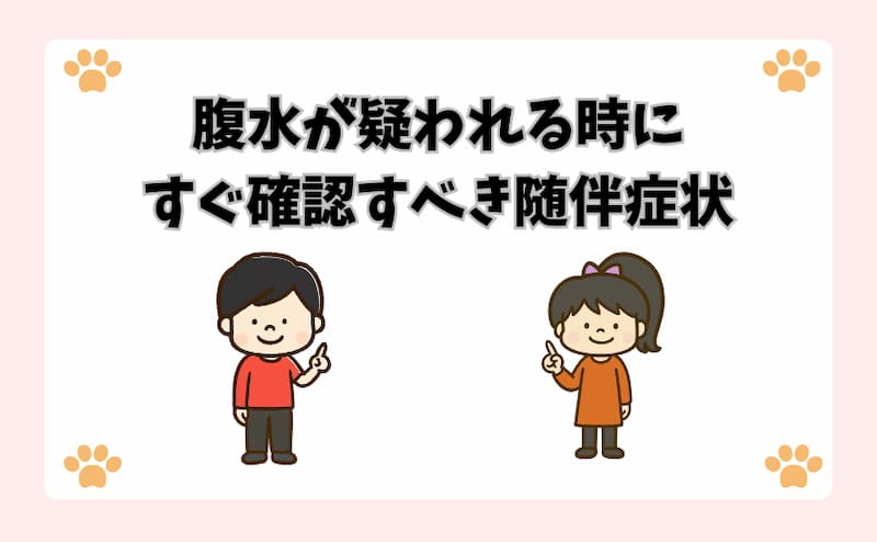 腹水が疑われる時にすぐ確認すべき随伴症状