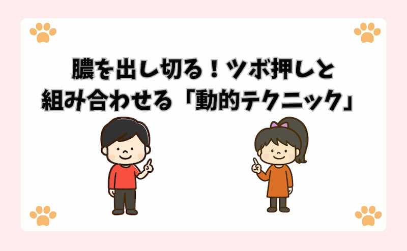 膿を出し切る！ツボ押しと組み合わせる「動的テクニック」