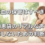 臍帯血の保管はすべきか？知恵袋のリアルな声と後悔しないための判断基準