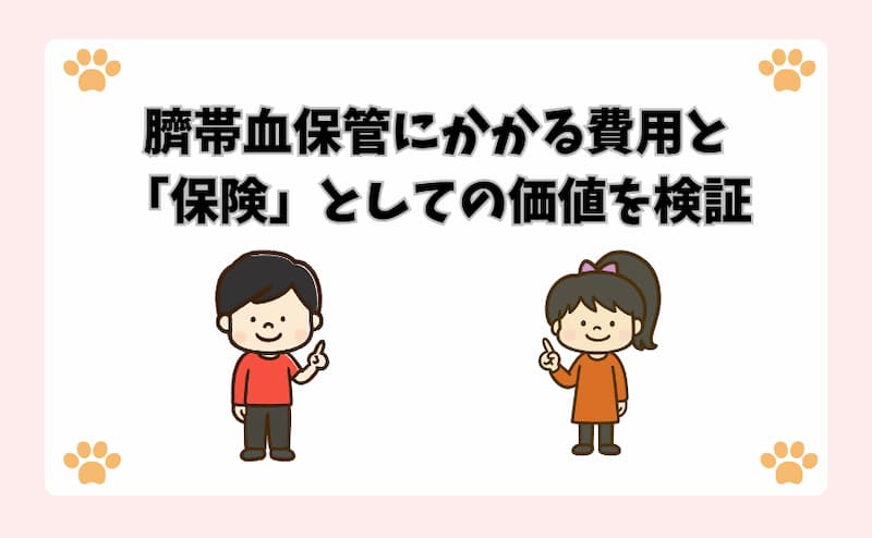 臍帯血保管にかかる費用と「保険」としての価値を検証