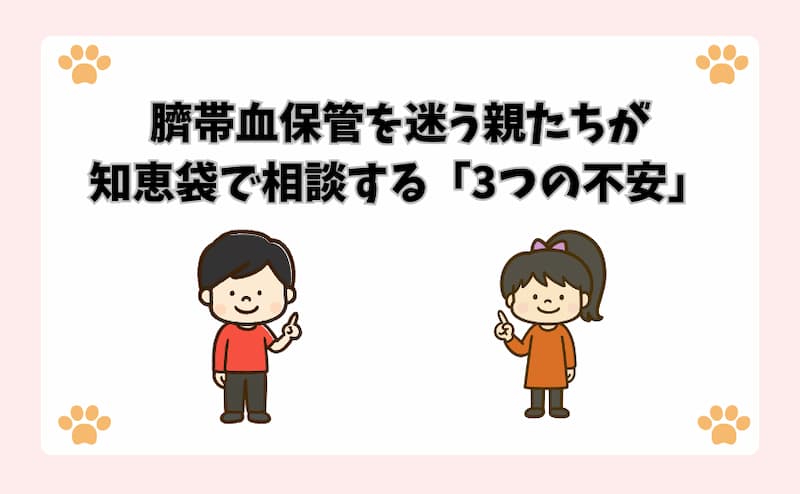 臍帯血保管を迷う親たちが知恵袋で相談する「3つの不安」