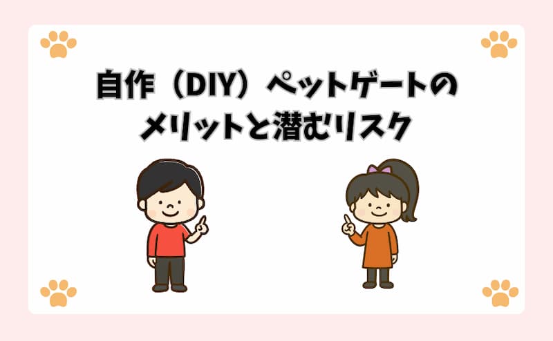自作（DIY）ペットゲートのメリットと潜むリスク