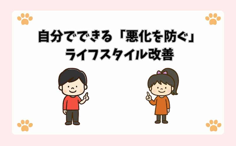 自分でできる「悪化を防ぐ」ライフスタイル改善