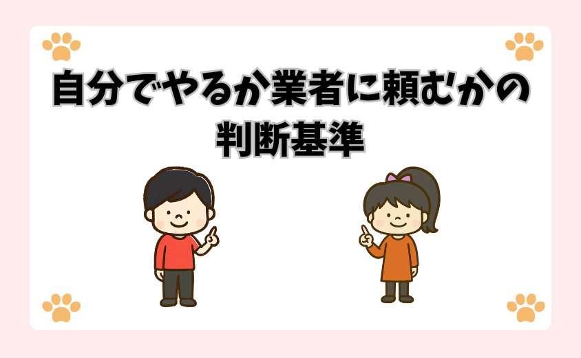 自分でやるか業者に頼むかの判断基準