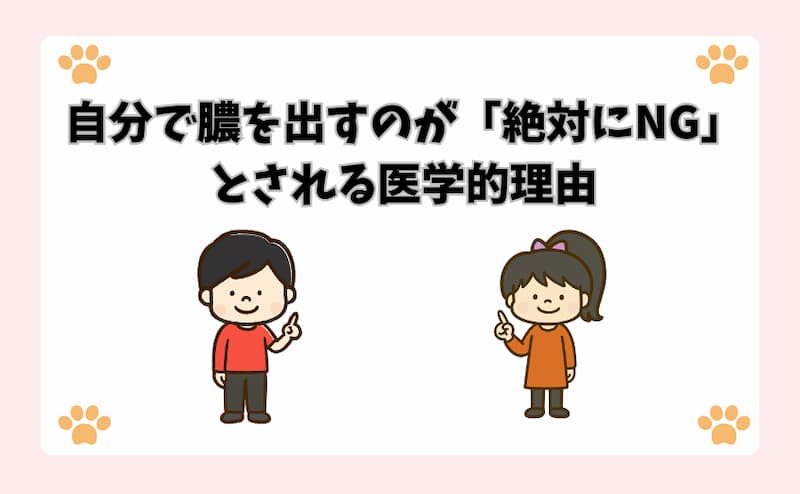 自分で膿を出すのが「絶対にNG」とされる医学的理由