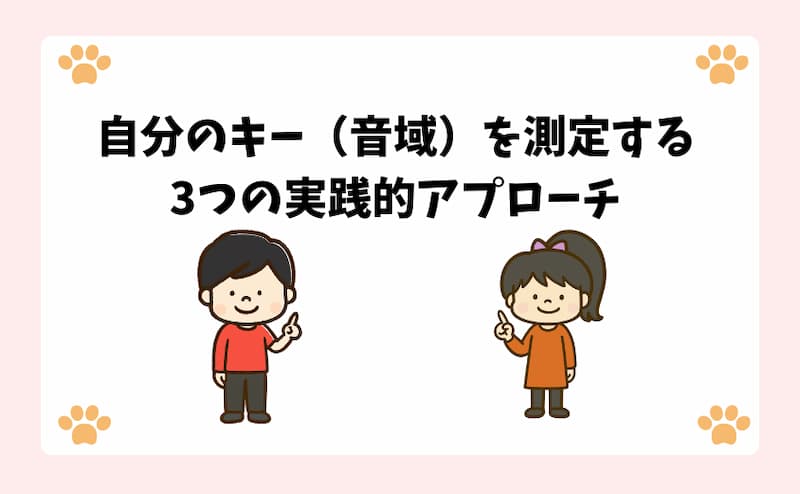 自分のキー（音域）を測定する3つの実践的アプローチ