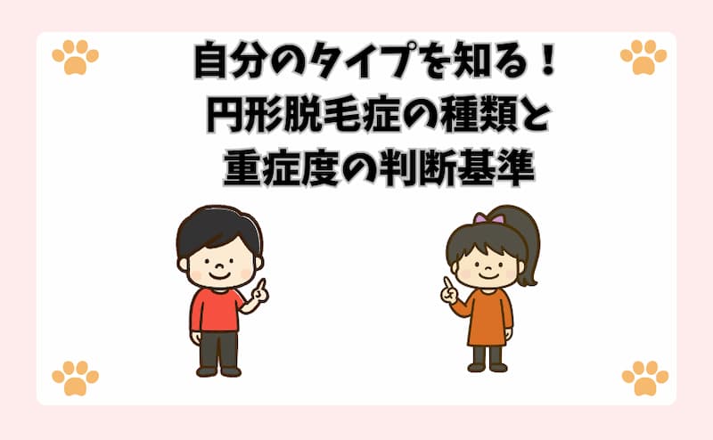 自分のタイプを知る！円形脱毛症の種類と重症度の判断基準