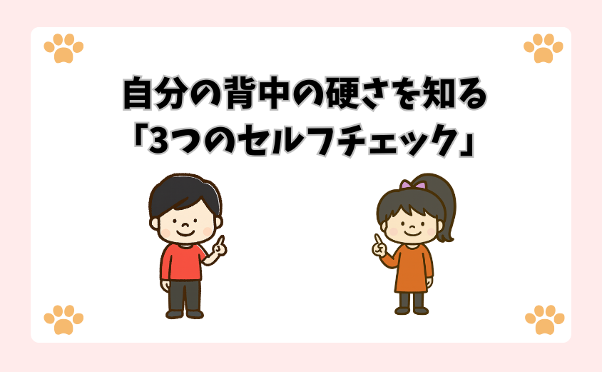 自分の背中の硬さを知る「3つのセルフチェック」