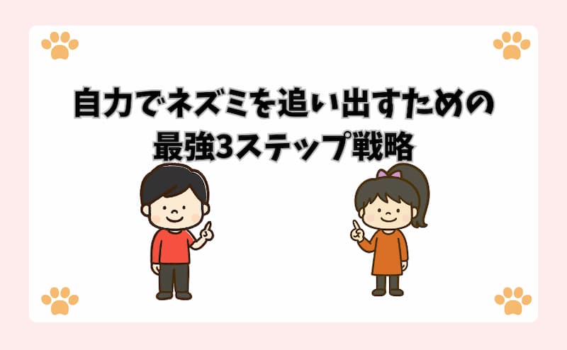 自力でネズミを追い出すための最強3ステップ戦略